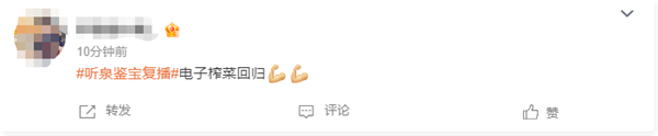 超10萬人觀看！2500萬粉絲網(wǎng)紅聽泉鑒寶復(fù)播 網(wǎng)友：電子榨菜回歸