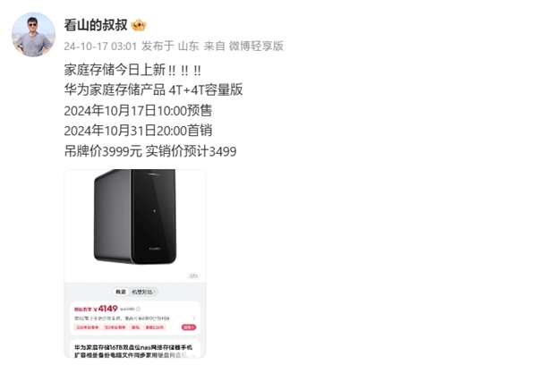 配合鴻蒙自動備份微信！華為家庭存儲新版今日上市：4+4TB定價3499元