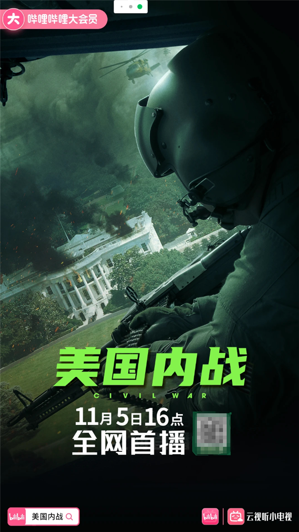 豆瓣6.4分！B站上線《美國(guó)內(nèi)戰(zhàn)》：今日16點(diǎn)全網(wǎng)首播