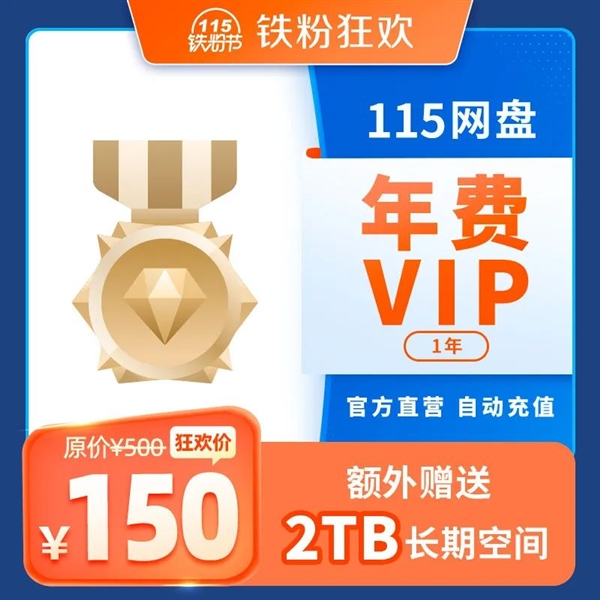 3折！115網(wǎng)盤鐵粉節(jié)上線：年費VIP額外贈送2TB空間