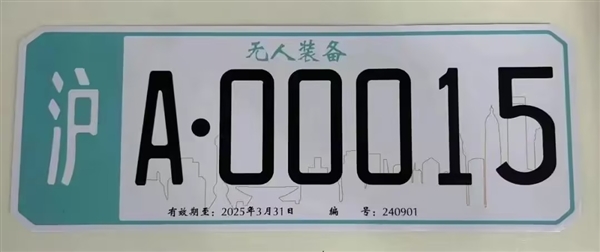 上海：頒發(fā)首批無(wú)人駕駛車牌系誤讀！識(shí)別標(biāo)牌并非車牌
