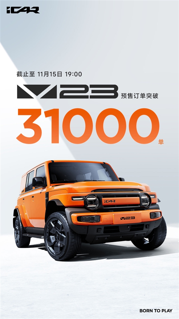 11萬起干崩服務器！奇瑞iCAR V23預售訂單突破31000單