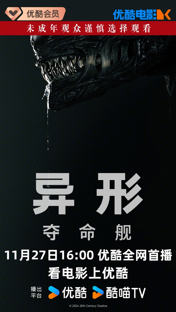 上線愛優(yōu)騰！科幻恐怖片《異形：奪命艦》網(wǎng)播定檔11月27日：未成年慎看