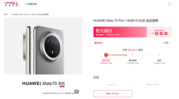 史上強(qiáng)Mate未發(fā)先火！華為Mate 70系列預(yù)約超305萬人