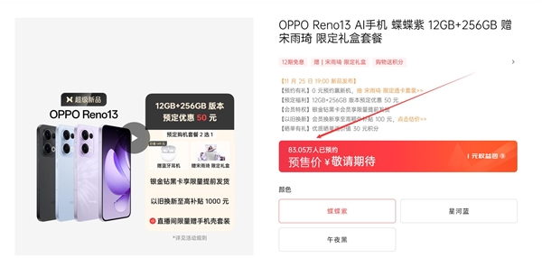 宋雨琦代言！OPPO Reno13系列未發(fā)先火：超80萬人預約