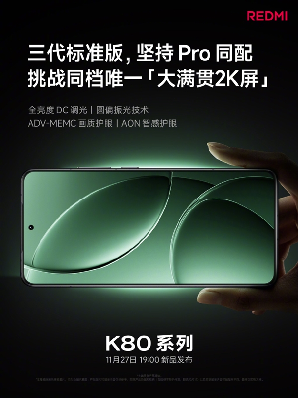REDMI K80系列今日發(fā)布 關(guān)鍵配置提前看：性能、屏幕、影像史上強(qiáng)