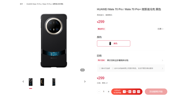 299元！華為Mate 70系列微泵液冷手機殼發(fā)布：讓麒麟芯片火力全開