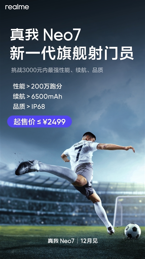 智能手機進入7K續(xù)航時代！真我Neo7首發(fā)7000mAh泰坦電池