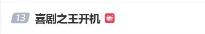 楊超越《喜劇之王》劇版開機(jī)上熱搜！路透照曝光