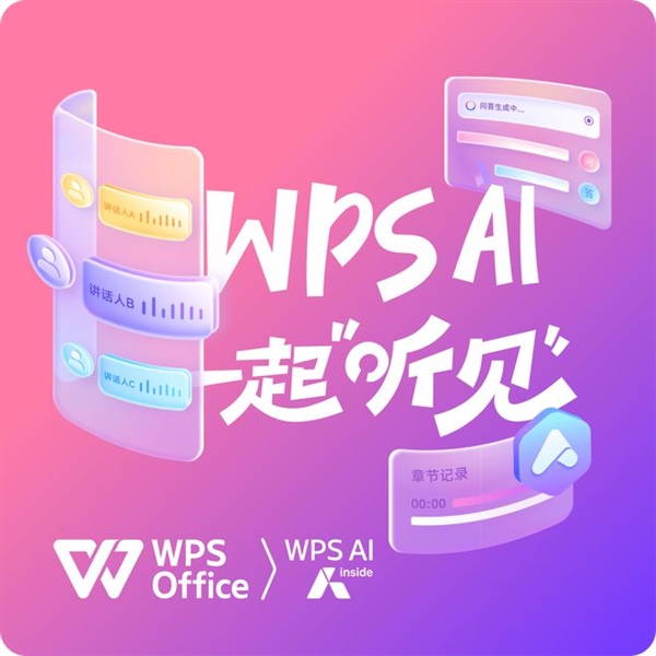 WPS對(duì)聽障人士免費(fèi)開放語(yǔ)音速記！不限服務(wù)時(shí)長(zhǎng)