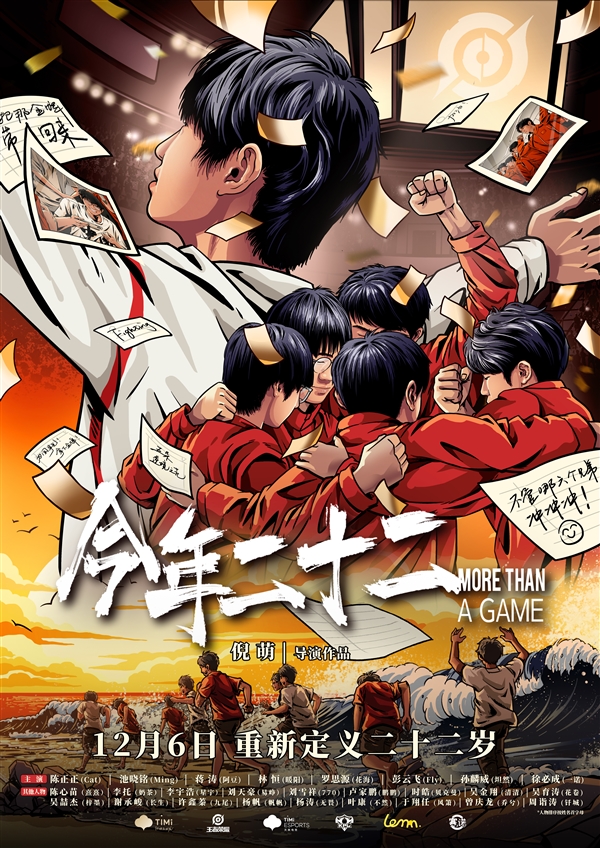 中國(guó)首部！《今年二十二》電競(jìng)紀(jì)錄片12月6日上映：展現(xiàn)奪金全過(guò)程