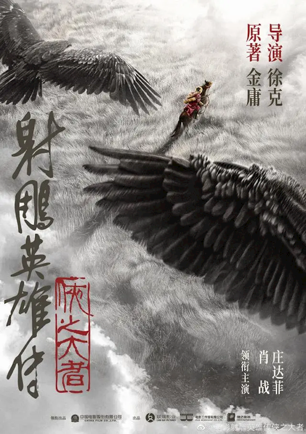 想看人數(shù)破55萬(wàn)！新《射雕英雄傳》2025大年初一上映 肖戰(zhàn)演郭靖