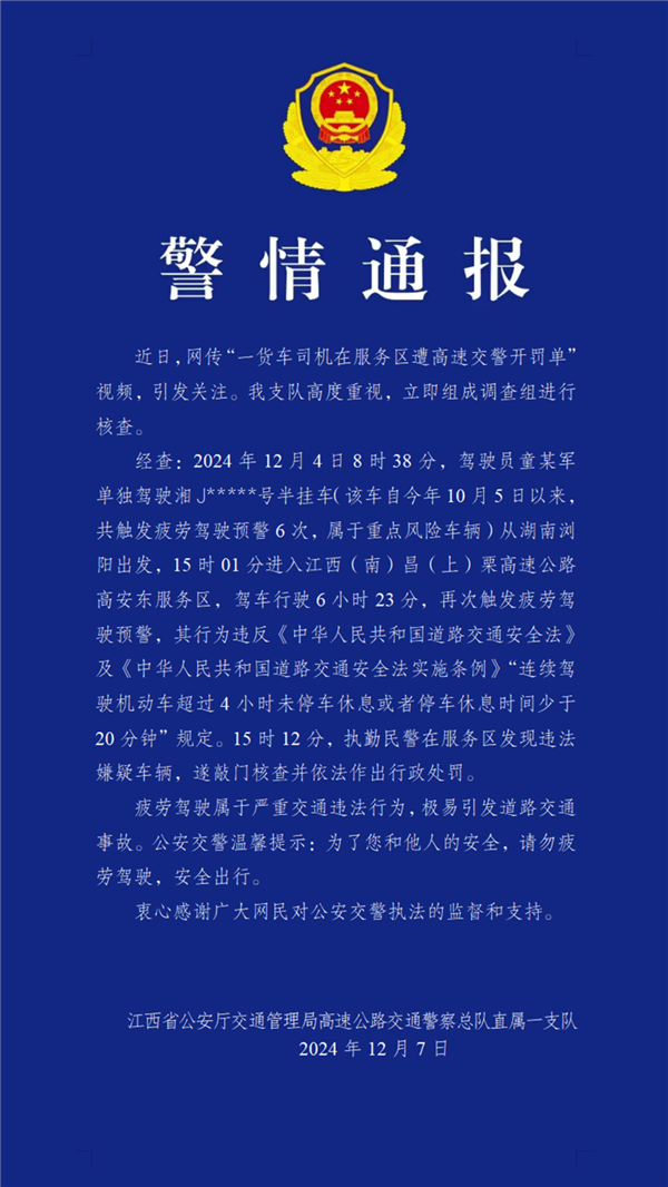 司機(jī)服務(wù)區(qū)休息 被叫醒查疲勞駕駛開(kāi)罰單引熱議：官方回應(yīng)！