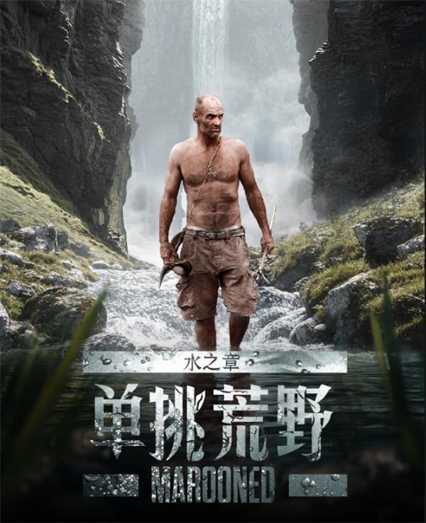 紀(jì)錄片《單挑荒野：水之章》開(kāi)播 德?tīng)敃r(shí)隔7年經(jīng)典IP回歸