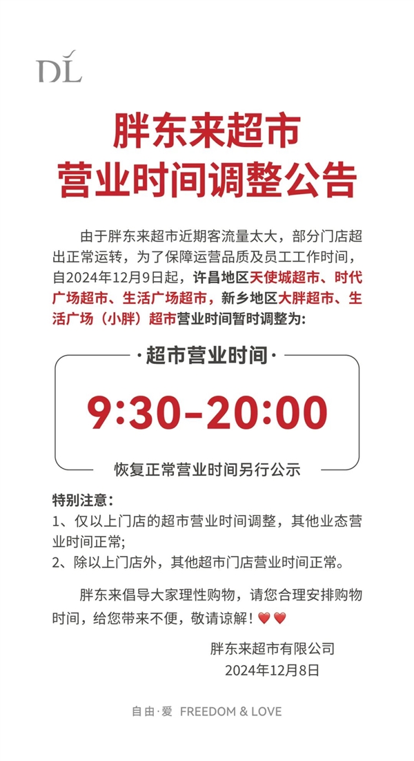 客流量太大！胖東來部分門店超出正常運轉(zhuǎn)：今日起調(diào)整營業(yè)時間