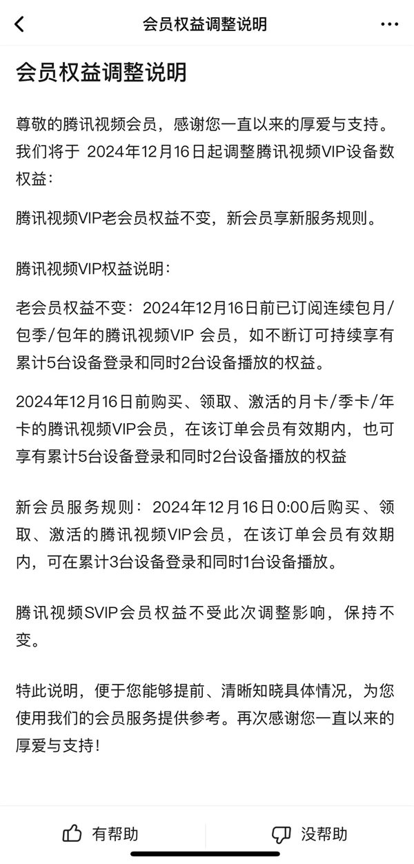 騰訊視頻會(huì)員權(quán)益調(diào)整：僅支持3臺(tái)設(shè)備登錄、1臺(tái)同時(shí)播放