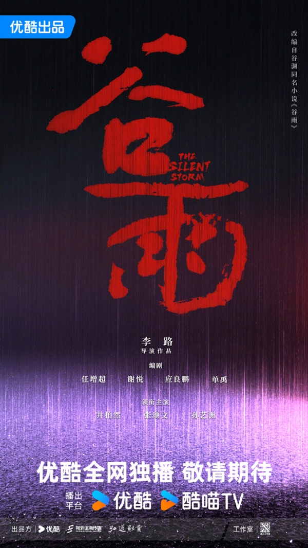 優(yōu)酷全網獨播 電視劇《谷雨》官宣：張頌文主演