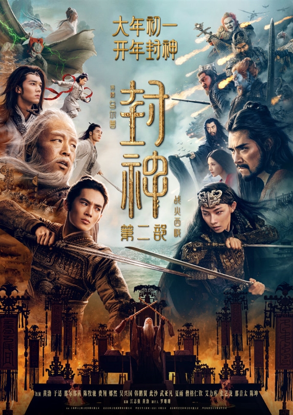 大年初一上映！《封神第二部》發(fā)布首支預(yù)告：西岐保衛(wèi)戰(zhàn)一觸即發(fā)