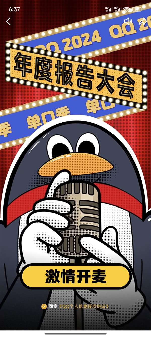 騰訊QQ 2024年度報告來了！看看你聊天多好友是誰