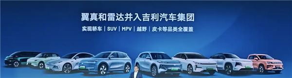 翼真、雷達(dá)并入吉利汽車：正式實現(xiàn)SUV、MPV、越野、皮卡全覆蓋
