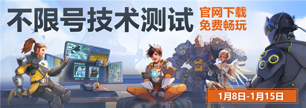 《守望先鋒》國服技術(shù)測試今日正式開服：不限號！保留數(shù)據(jù)