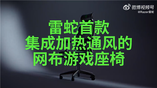 雷蛇推出首款帶加熱通風的網(wǎng)布電競椅：集成無葉風扇空調(diào)