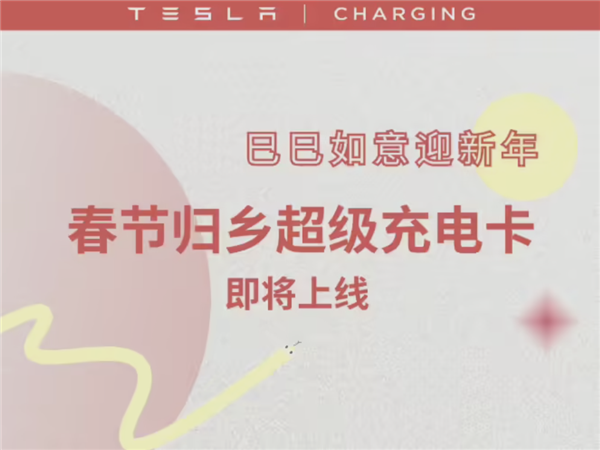 特斯拉推出春節(jié)歸鄉(xiāng)超充卡！149元100度電