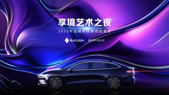 寶駿×芭莎藝術(shù)聯(lián)合舉辦2025年首場藝術(shù)展