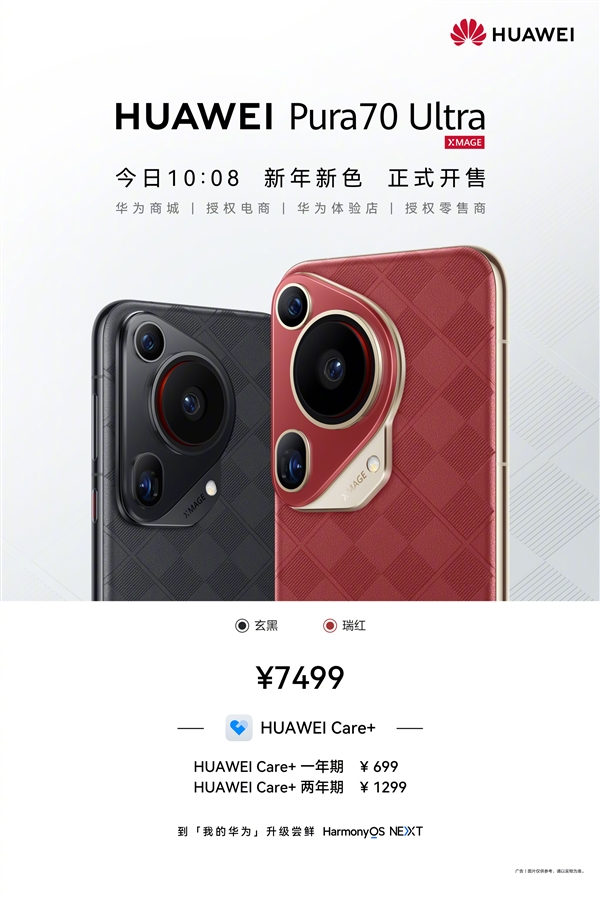 7499元 華為Pura 70 Ultra新配色瑞紅、玄黑發(fā)布：星盤格設(shè)計(jì)高雅華貴
