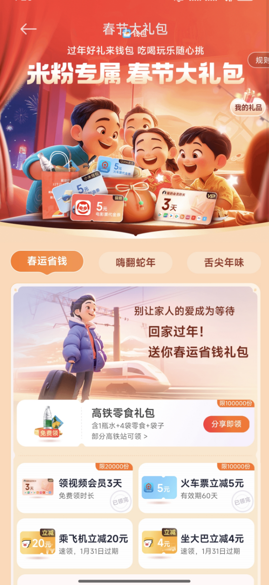 春節(jié)大禮包米粉專屬！小米贈(zèng)送高鐵零食禮袋：限量10萬(wàn)份