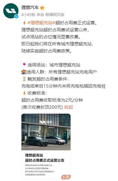 理想汽車公布充電超時(shí)收費(fèi)：不光得治標(biāo)也得治本！
