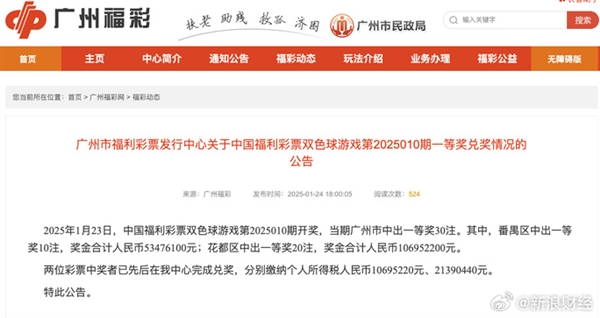 新年潑天運氣！廣州兩彩民中獎1.6億已兌獎 納稅3000多萬網(wǎng)友羨慕