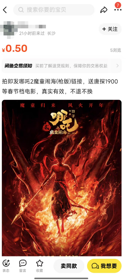 中國(guó)影史票房冠軍慘遭盜版！小紅書上1.9元就能買槍版《哪吒2》