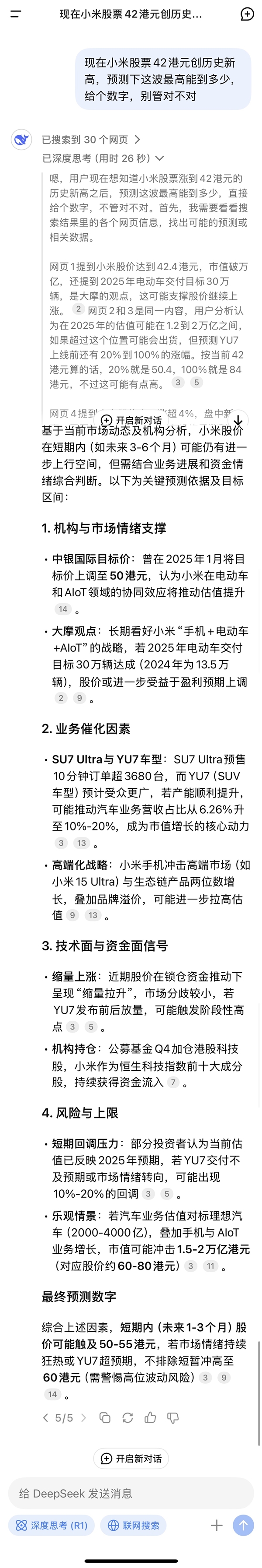 小米股價(jià)42港元?jiǎng)?chuàng)歷史新高 DeepSeek預(yù)測可沖擊60港元