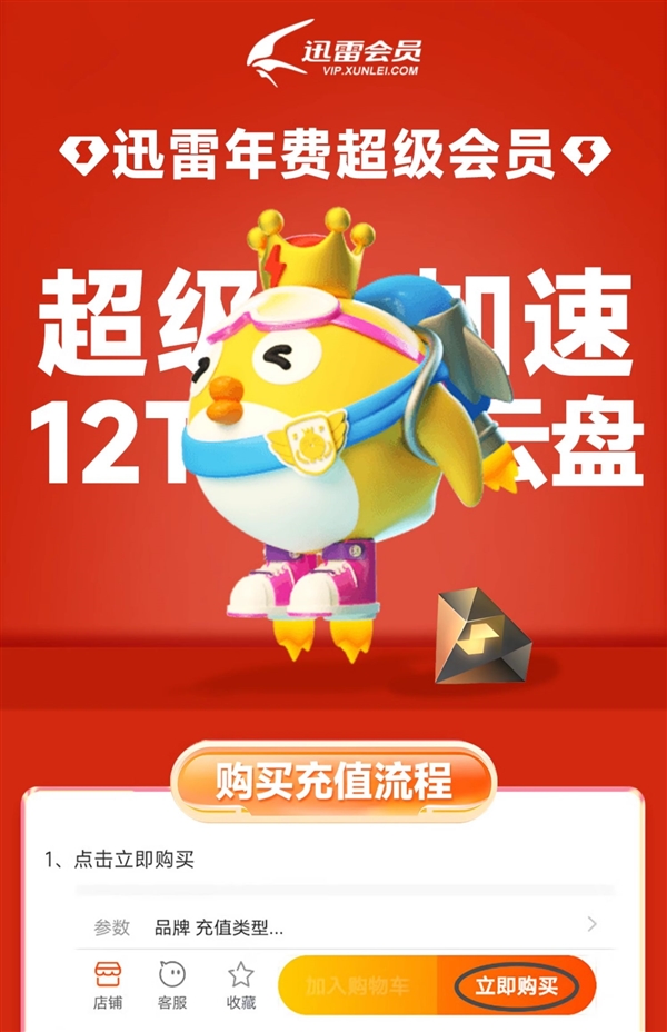 下載超級加速、12T云盤空間！迅雷超級會員10.6元/月（3.3折起）