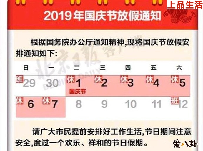 2019年的國(guó)慶放假通知