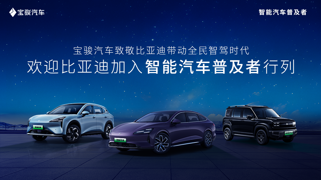 智駕普及再添新力量，寶駿汽車歡迎比亞迪共啟全民智駕時代