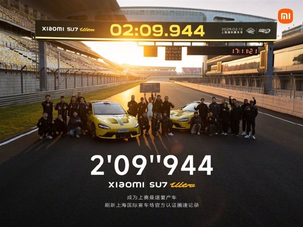 2分9秒944速量產(chǎn)車！小米SU7 Ultra刷新上海國際賽車場紀(jì)錄 雷軍：里程碑式跨越