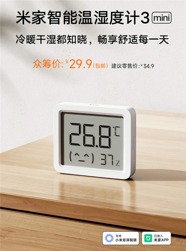 29.9元 小米米家智能溫濕度計3 mini發(fā)布：智能聯(lián)動 一顆電池用3年