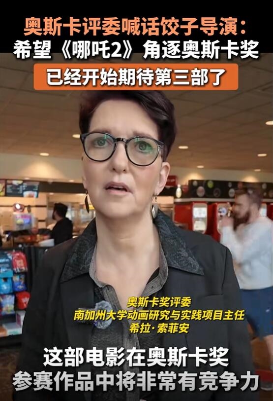 奧斯卡評委喊話餃子導(dǎo)演：希望《哪吒2》角逐奧斯卡獎