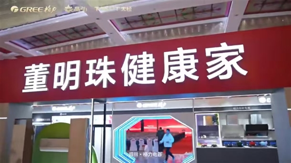 我是網(wǎng)紅！多地格力專賣店改名董明珠健康家背后：強(qiáng)化董明珠個人IP