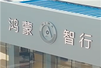 新勢力品牌第一！鴻蒙智行開年至今全系車型銷量已達43813臺