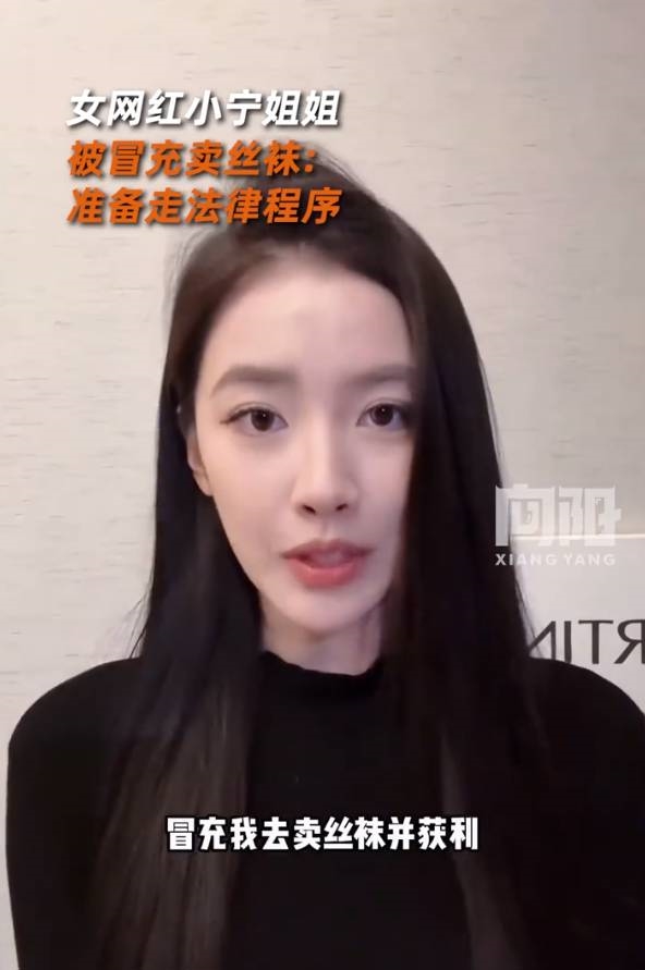 汽車女網紅“小寧姐姐”被冒充賣絲襪引熱議：準備走法律程序