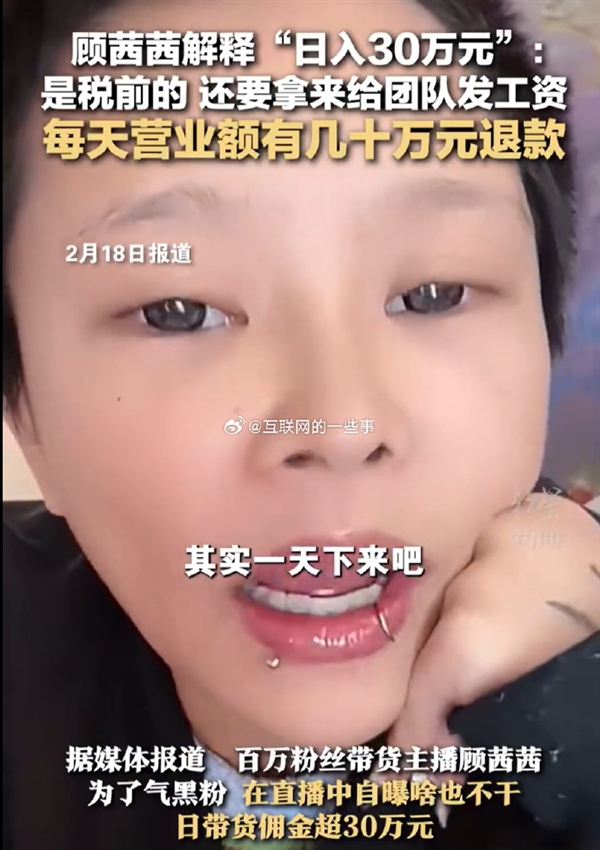 女網(wǎng)紅顧茜茜多平臺(tái)被禁言！曾自曝躺床上什么也沒干一天收入30萬 罵聲越大賺得越多