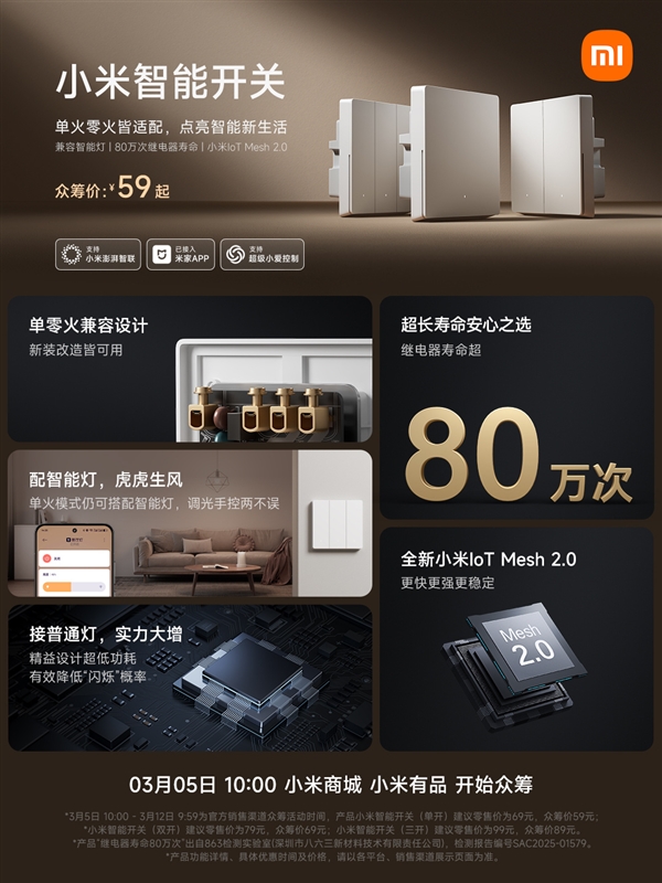 小米智能開關新品發(fā)布：眾籌價59元起 單零火兼容