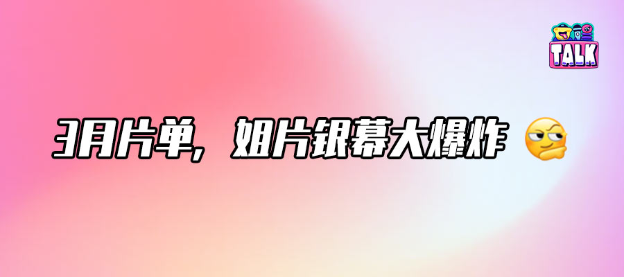 春日片單突圍戰(zhàn)，淡季也能出爆款？
