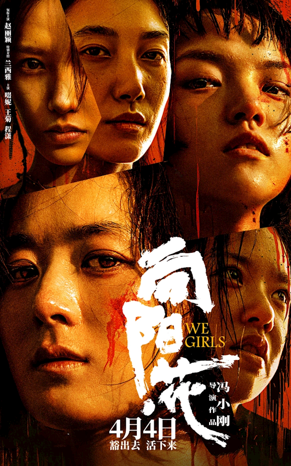 馮小剛電影《向陽·花》定檔4月4日：趙麗穎領銜主演