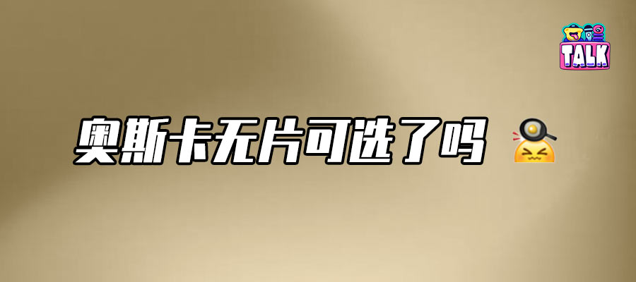 無人在意奧斯卡，平平無奇阿諾拉