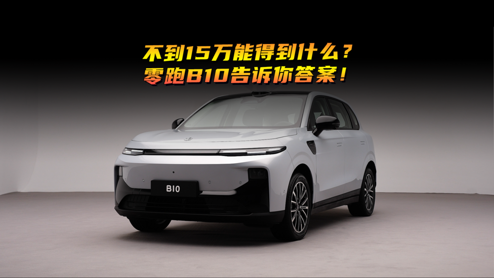 不到15萬(wàn)能得到什么？零跑B10告訴你答案！