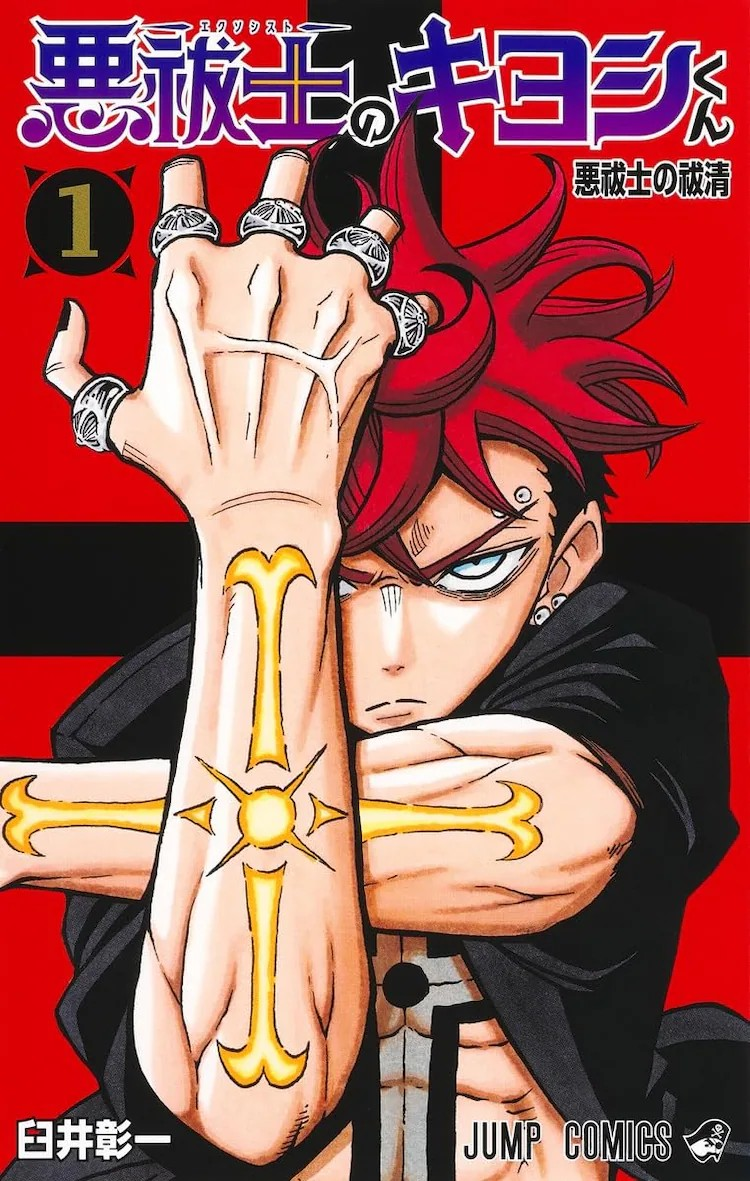 《惡祓士的清君》第一卷發(fā)售，獲尾田榮一郎推薦.png